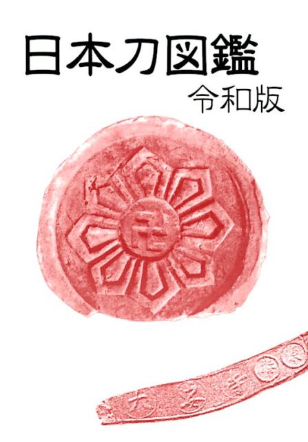 日本刀図鑑　令和版