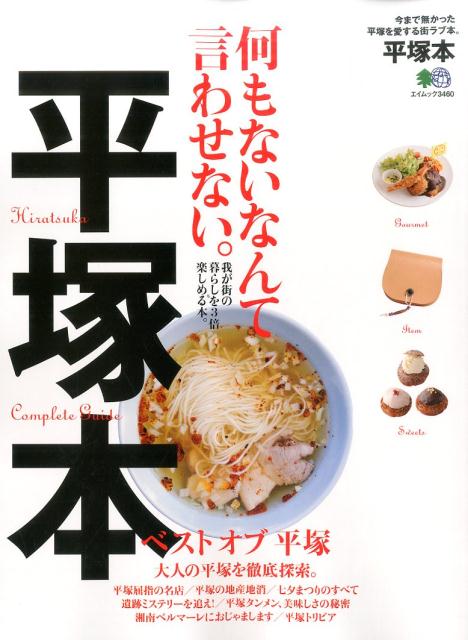 平塚本 何もないなんて言わせない。 （エイムック）