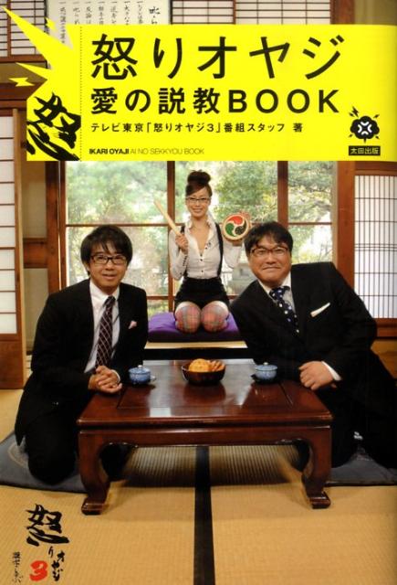 怒りオヤジ愛の説教book