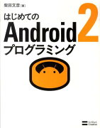 はじめてのAndroid2プログラミング