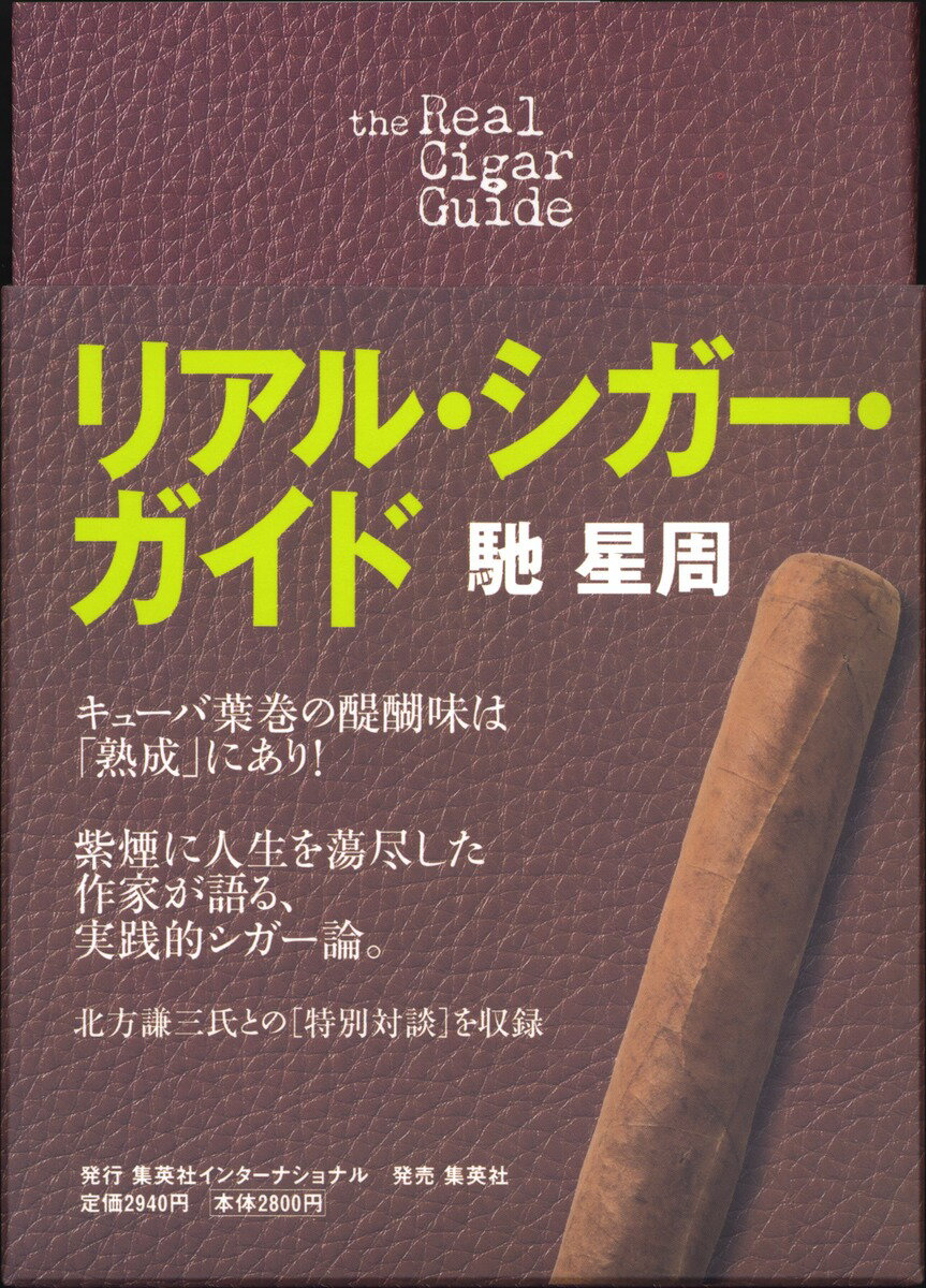 リアル・シガー・ガイド