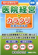 知れば得する！図解医院経営のカラクリが全部わかる本