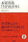 本居宣長『うひ山ぶみ』 （いつか読んでみたかった日本の名著シリーズ） [ 本居宣長 ]