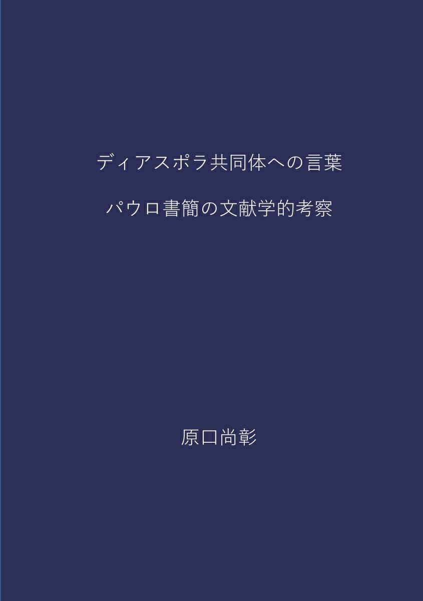 ディアスポラ共同体への言葉 パウロ書簡の文献学的考察 