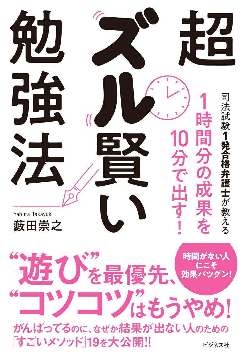 “遊び”を最優先、“コツコツ”はもうやめ！時間がない人にこそ効果バツグン！がんばってるのに、なぜか結果が出ない人のための「すごいメソッド」１９を大公開！！