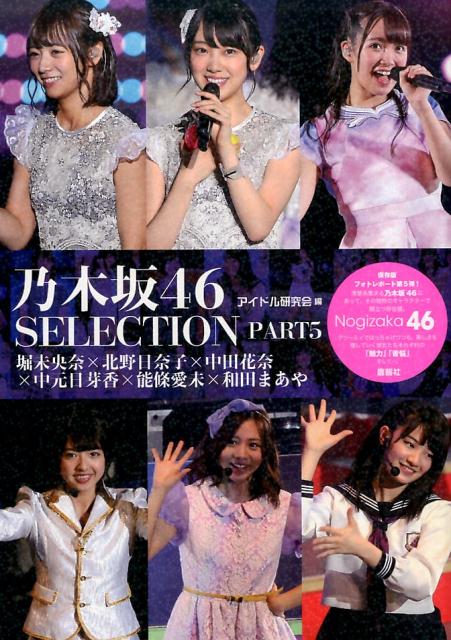 乃木坂46　SELECTION（part5） 堀未央奈×北野日奈子×中田花奈×中元日芽香×能條愛未×和田ま [ アイドル研究会 ]