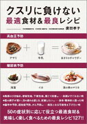 クスリに負けない最適食材＆最良レシピ