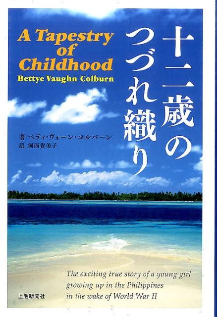 十二歳のつづれ織り