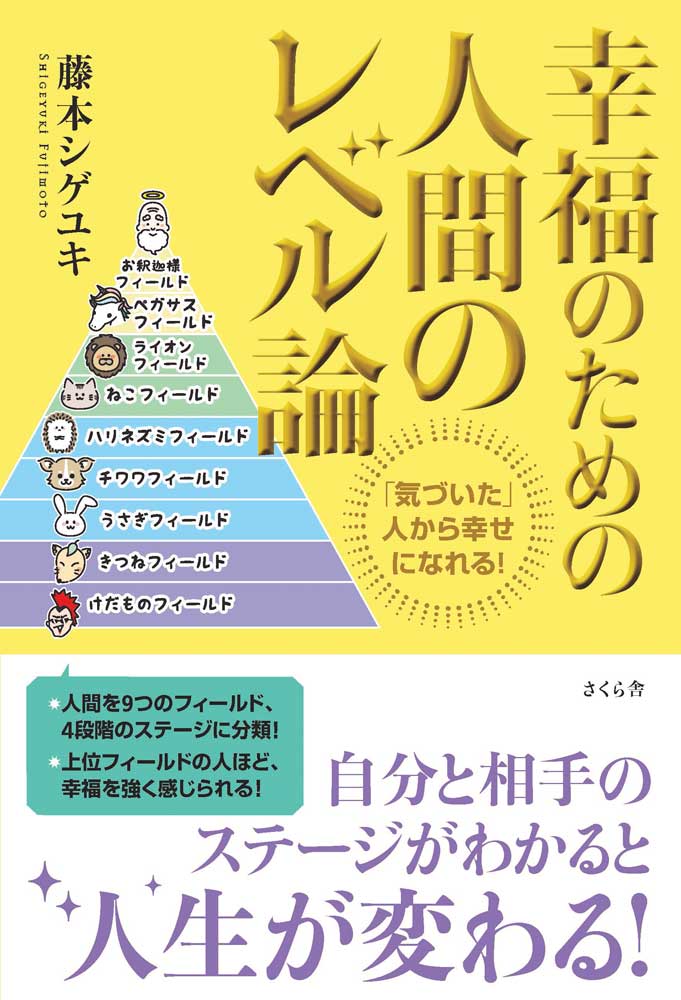 幸福のための人間のレベル論 「気づいた」人から幸せになれる！ 