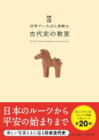 世界でいちばん素敵な古代史の教室