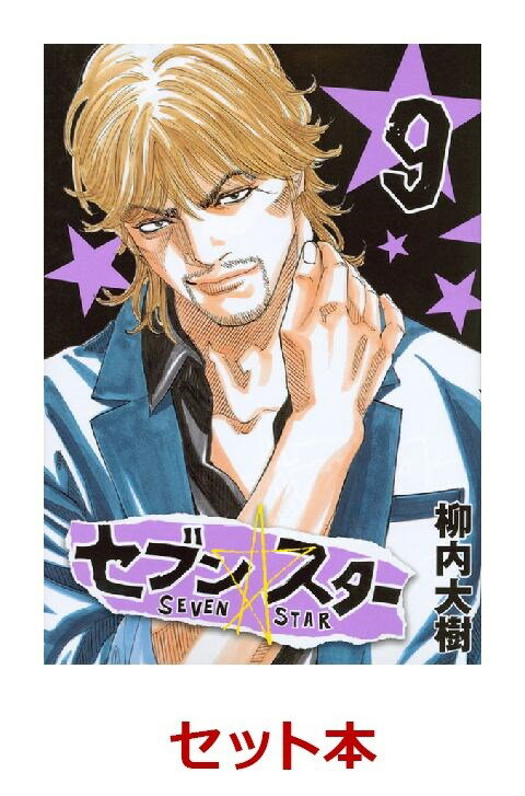 セブン☆スター 1-9巻セット