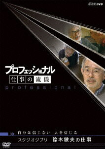 プロフェッショナル 仕事の流儀 スタジオジブリ 鈴木敏夫の仕事 自分は信じない 人を信じる [ 茂木健一郎 ]