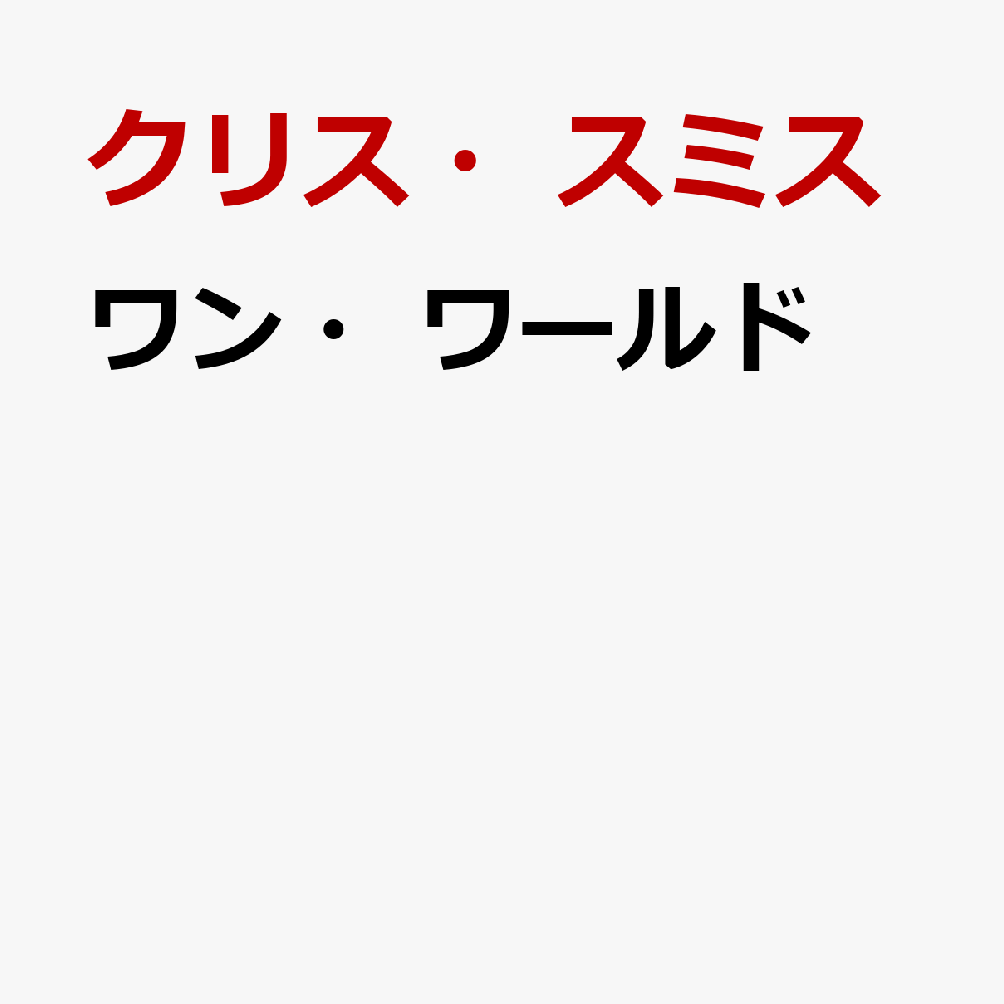 ワン・ワールド
