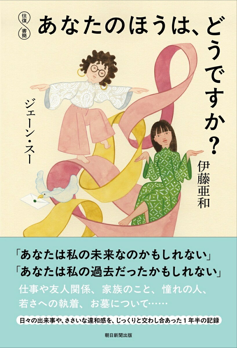 往復書簡　あなたのほうは、どうですか？