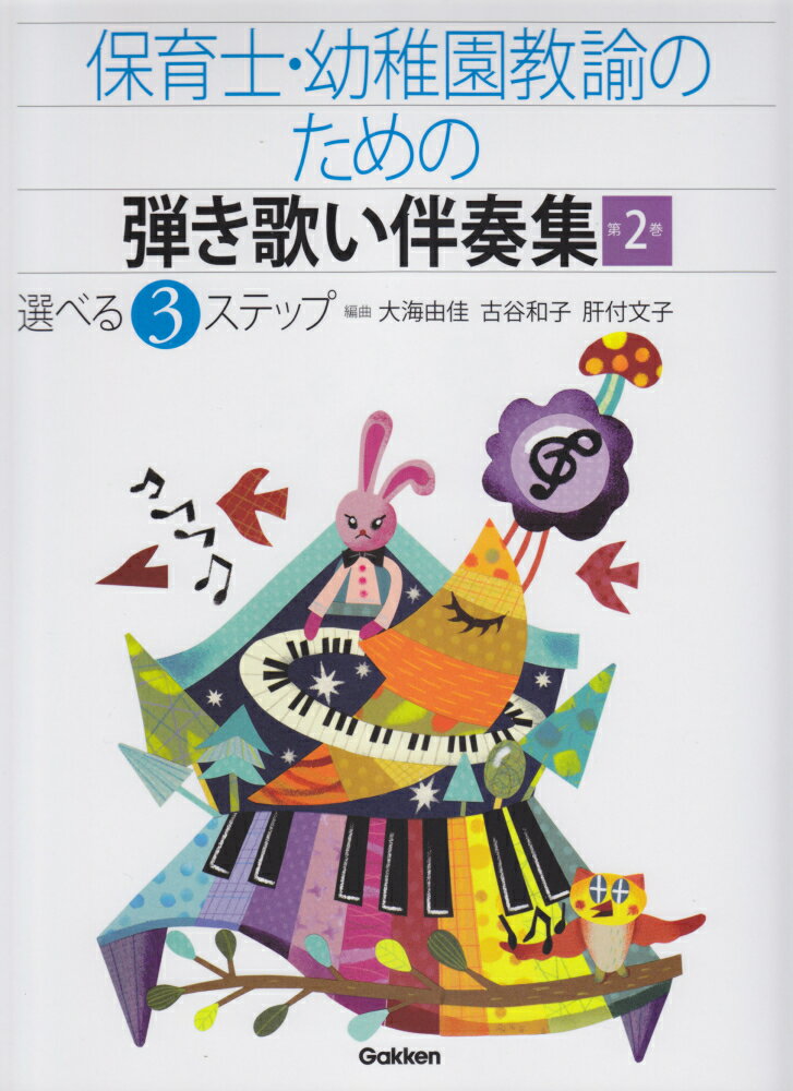 保育士・幼稚園教諭のための弾き歌い伴奏集（第2巻）改訂版