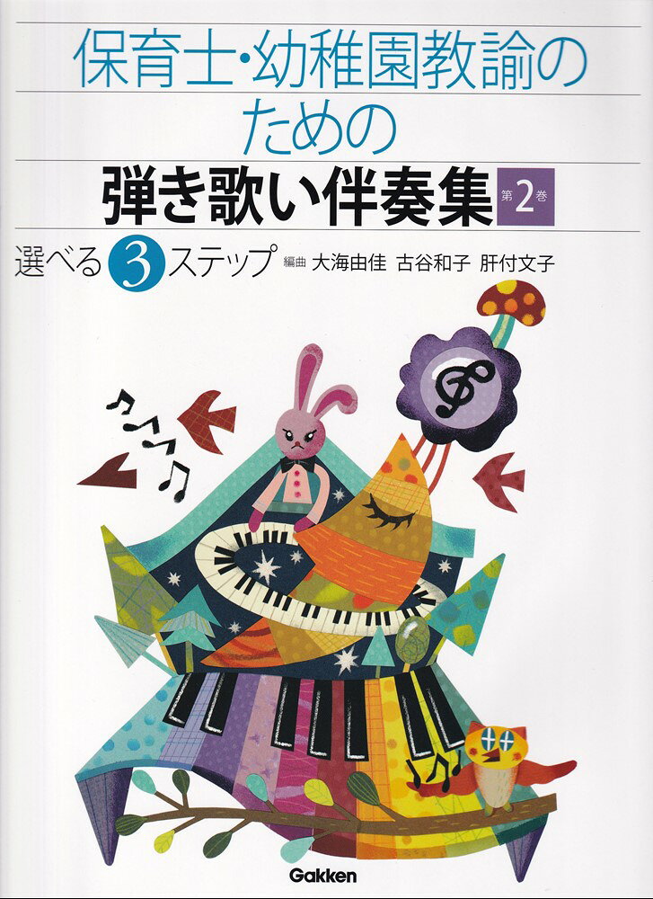 選べる3ステップ 大海由佳 古谷和子 Gakkenホイクシ ヨウチエン キョウユ ノ タメノ ヒキウタイ バンソウシュウ オオウミ,ユカ フルタニ,カズコ 発行年月：2017年10月 予約締切日：2017年10月13日 ページ数：120p サイズ：単行本 ISBN：9784051541644 本 エンタメ・ゲーム 音楽 その他 資格・検定 教育・心理関係資格 保育士・幼稚園教諭資格 楽譜 ピアノ その他