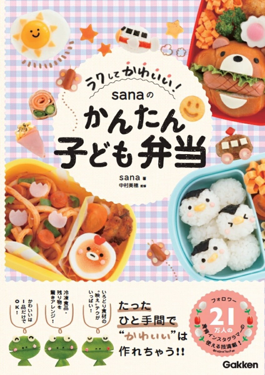 ラクしてかわいい！　sanaのかんたん子ども弁当