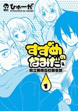 すずめのなみだ 1巻 表紙