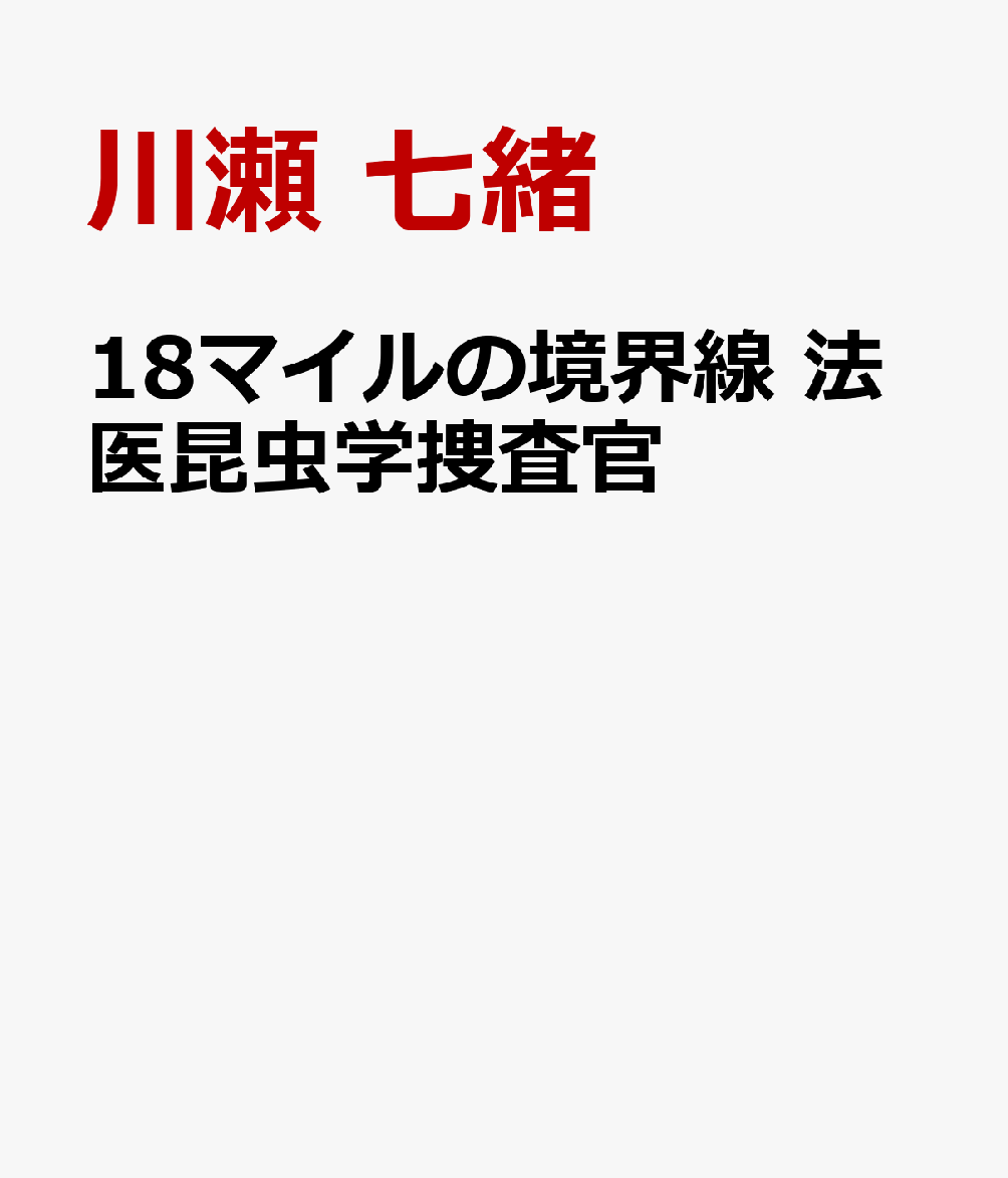 18マイルの境界線 法医昆虫学捜査官