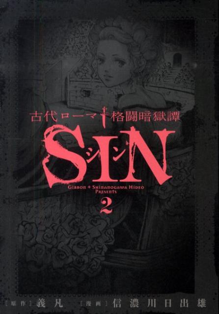 古代ローマ格闘暗獄譚 SIN（2）