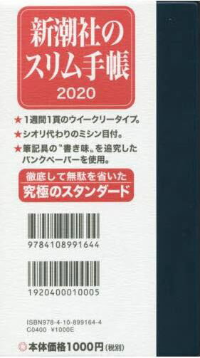 新潮社のスリム手帳（2020）