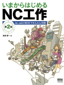 いまからはじめるNC工作第2版 Jw　cadとNCVCでかんたん切削 [ 眞柄賢一 ]