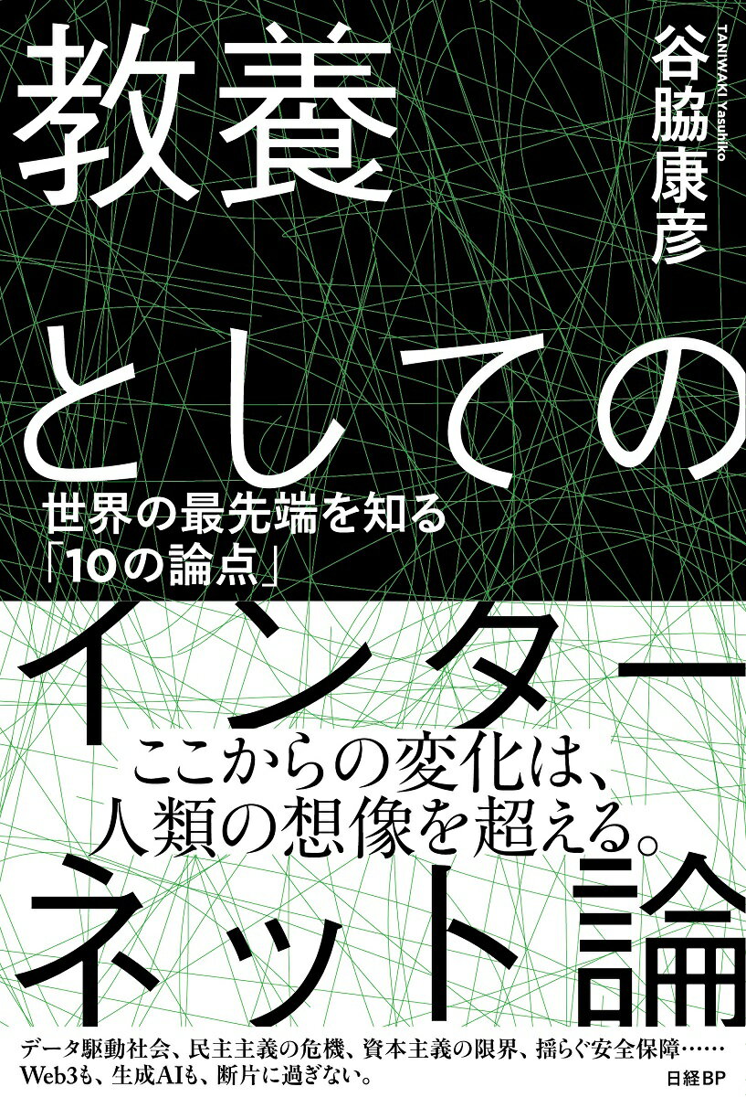 教養としてのインターネット論　世界の最先端を知る「10の論点」