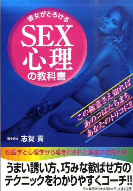 彼女がとろけるSEX心理の教科書