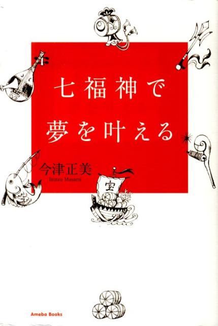 七福神で夢を叶える [ 今津正美 ]
