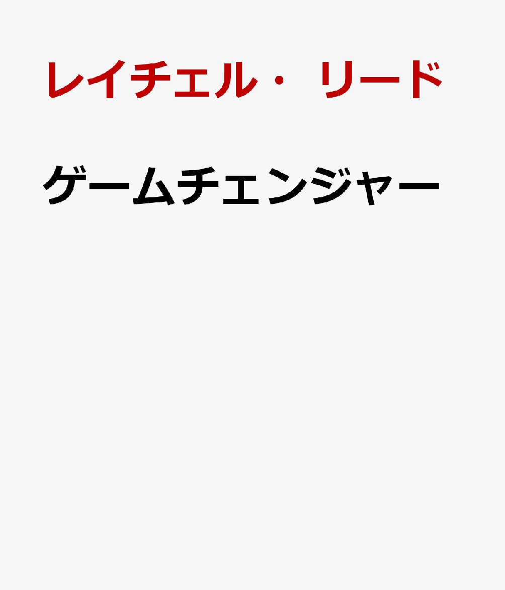 ゲームチェンジャーの表紙