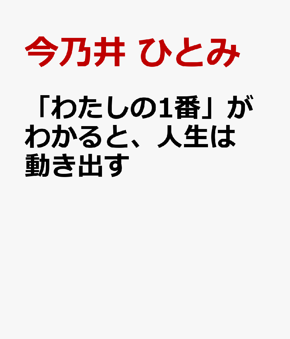わたしの1番がわかると、人生は動き出す