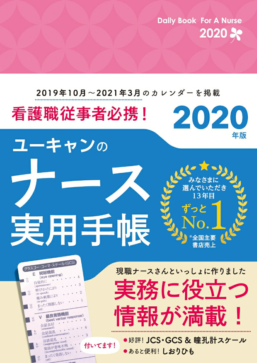 2020年版 ユーキャンのナース実用手帳