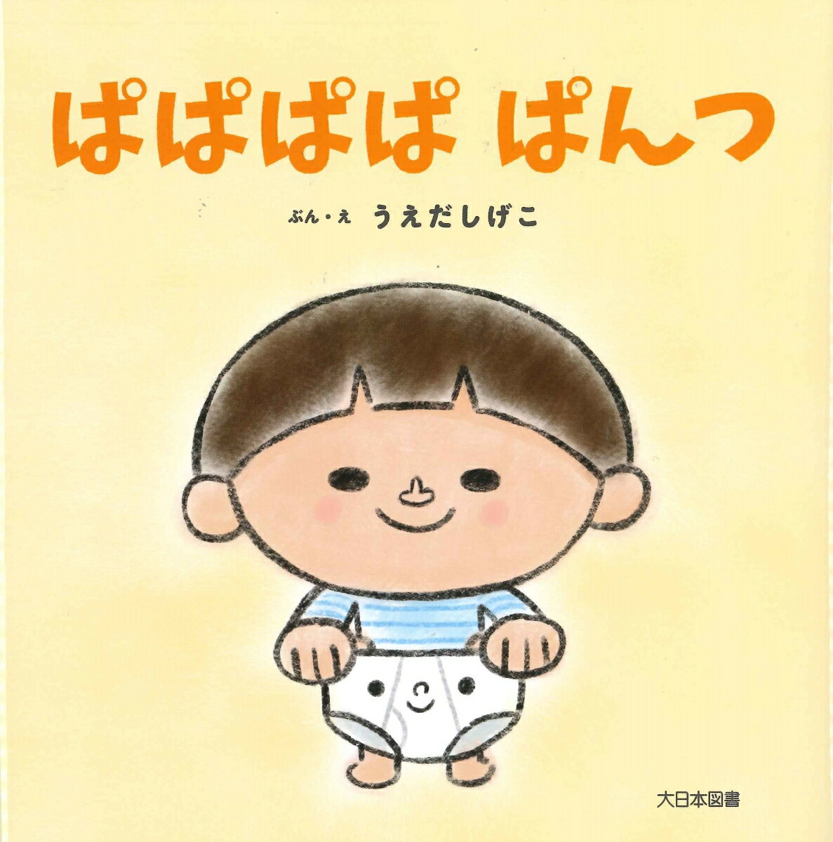 ぱぱぱぱ　ぱんつ [ うえだ　しげこ ]のサムネイル
