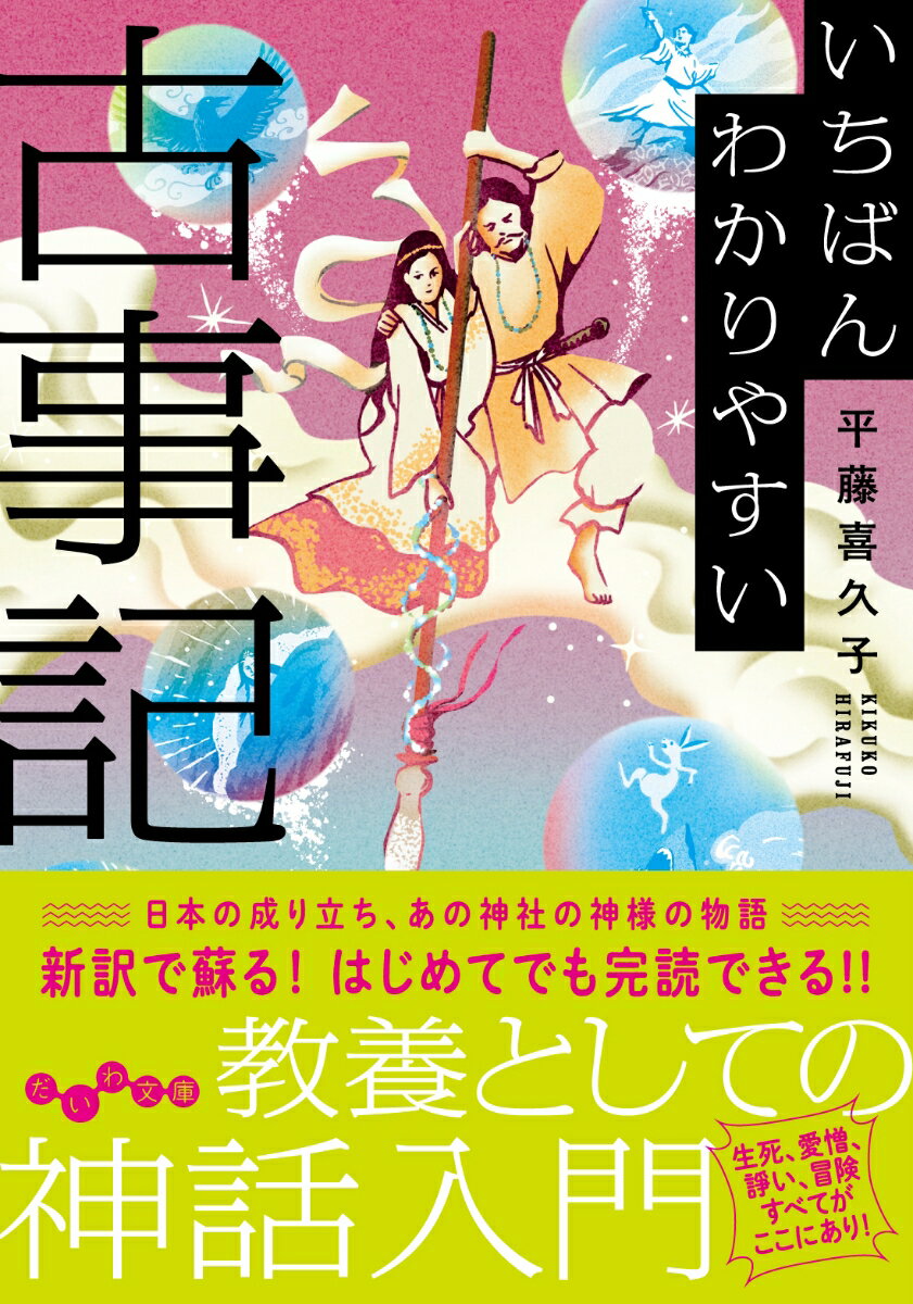 いちばんわかりやすい古事記