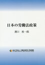 日本の労働法政策 [ 浜口桂一郎 ]