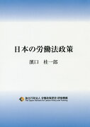 日本の労働法政策