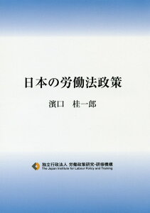 日本の労働法政策