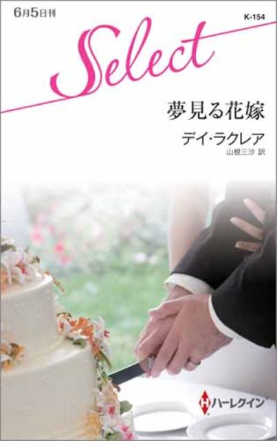 夢見る花嫁