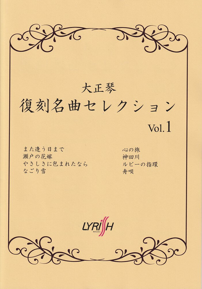 大正琴 復刻名曲セレクション（Vol．1）