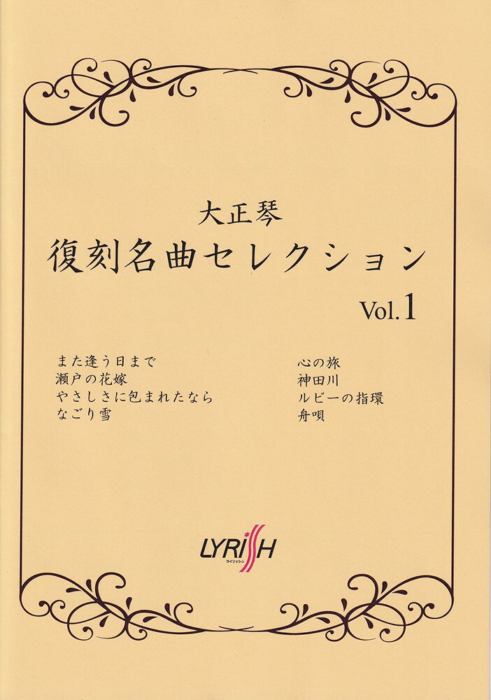 1:［単旋律］
 2:また逢う日まで
 3:瀬戸の花嫁
 4:やさしさに包まれたなら
 5:なごり雪
 6:［アンサンブル］
 7:心の旅
 8:神田川
 9:ルビーの指環
 10:舟唄
