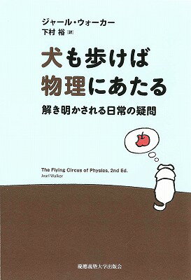 犬も歩けば物理にあたる