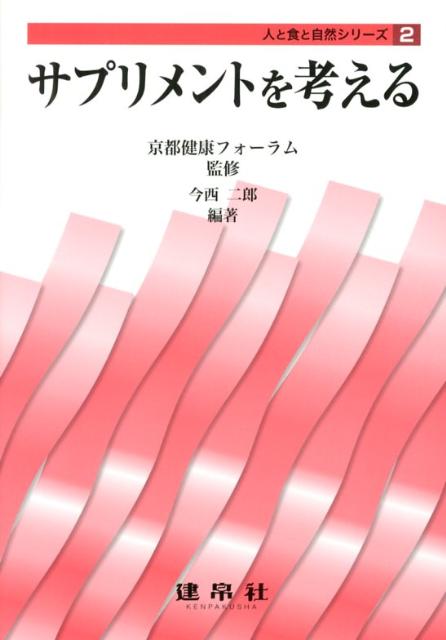 【謝恩価格本】人と食と自然2　サプリメントを考える