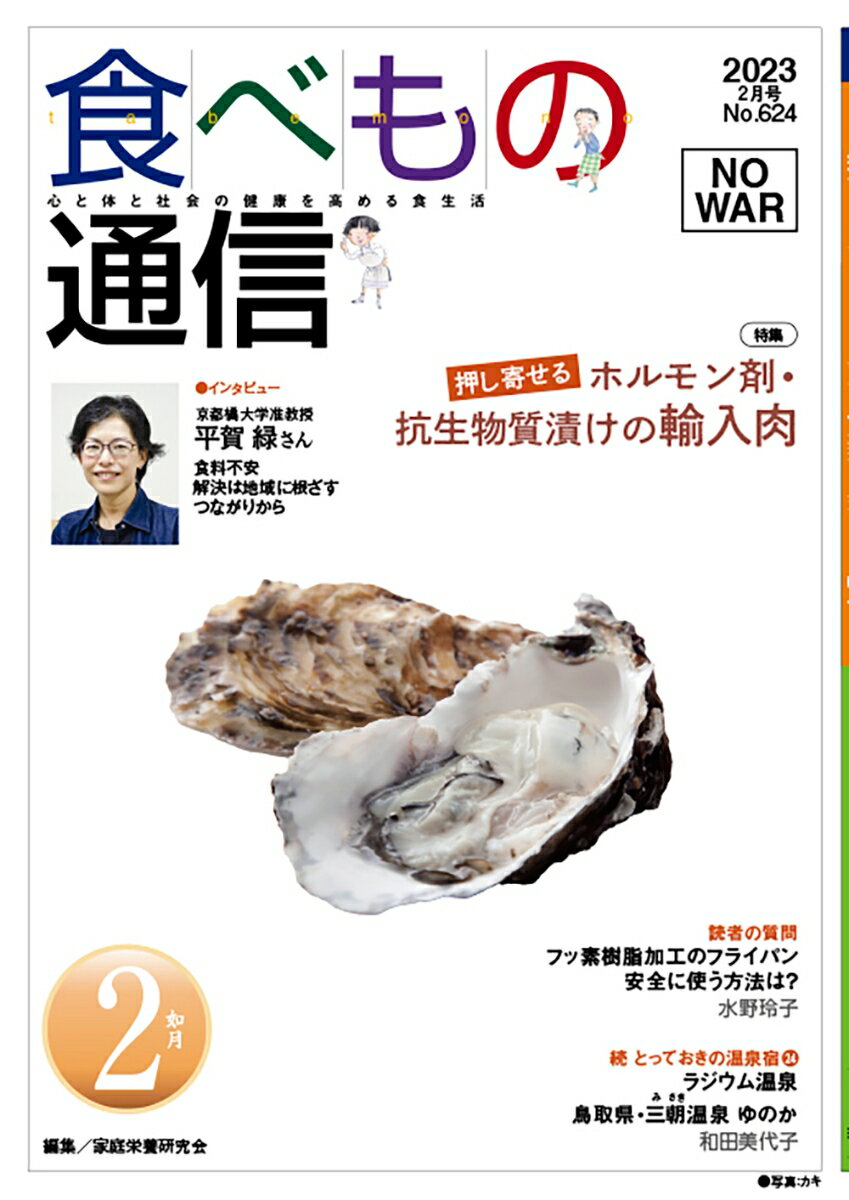 食べもの通信　2023年2月号　NO624 [ 家庭栄養研究会 ]