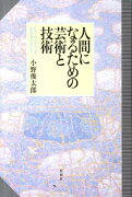 人間になるための芸術と技術