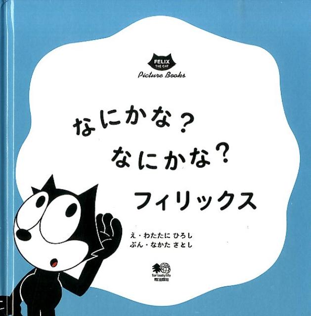なにかな？なにかな？フィリックス