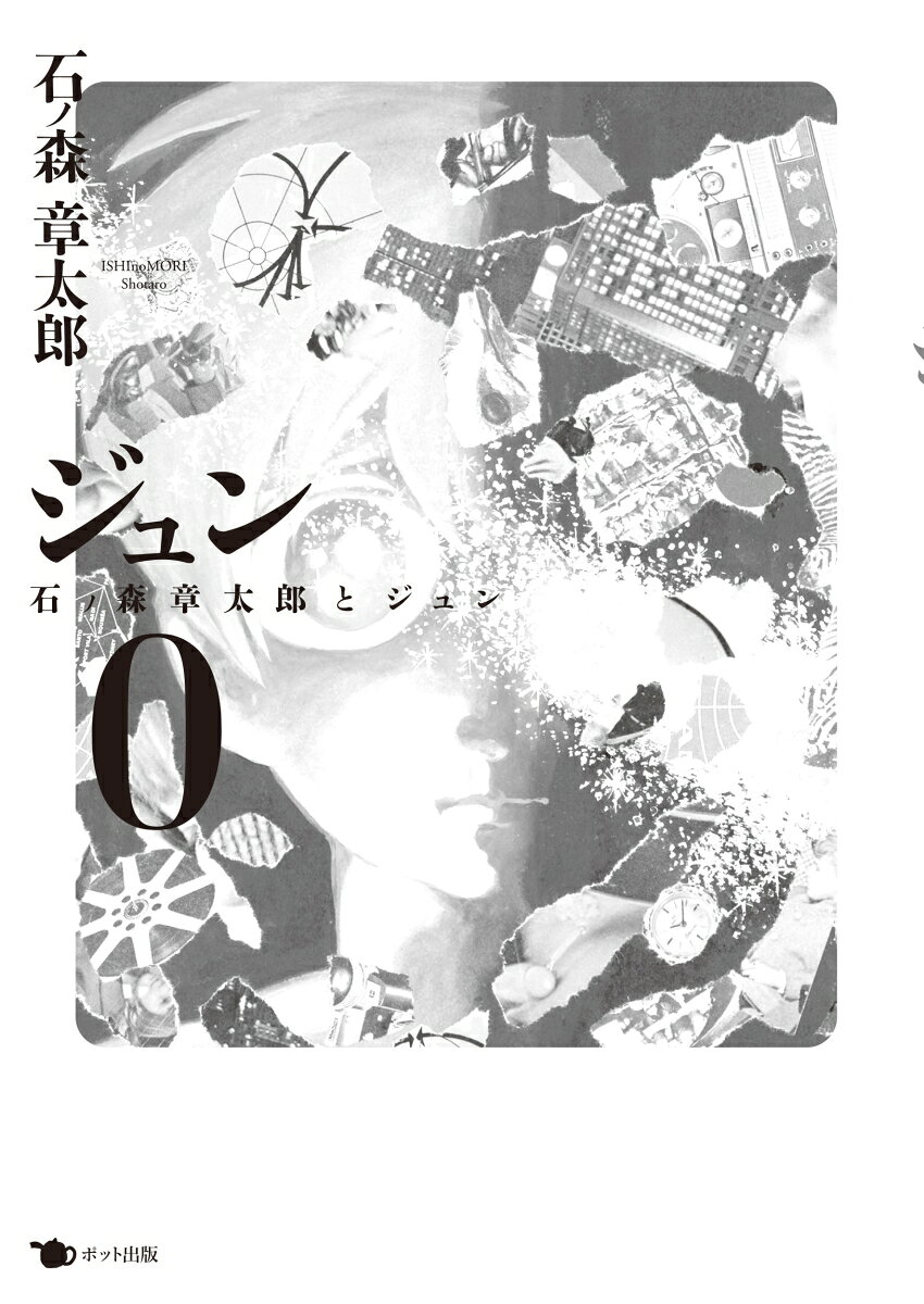 ジュン（0） 表紙
