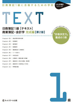 日商簿記1級に合格するための学校　[テキスト]　商業簿記・会計学 完成編【第2版】 （とおる簿記シリーズ） [ ネットスクール株式会社 ]