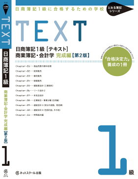 日商簿記1級に合格するための学校　[テキスト]　商業簿記・会計学 完成編【第2版】 （とおる簿記シリーズ） [ ネットスクール株式会社 ]