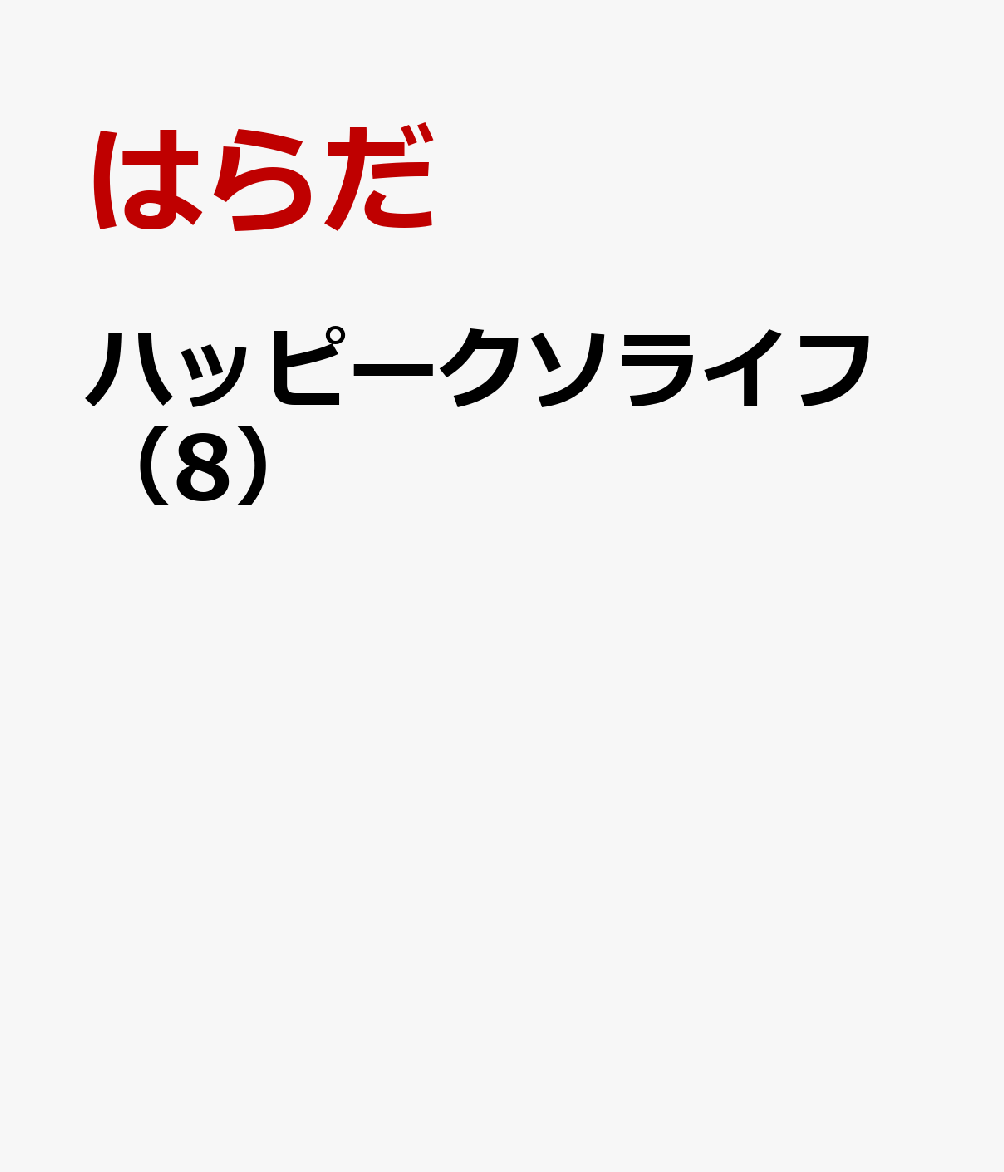 はらだ先生の大人気シリーズ『ハッピークソライフ』最新刊が登場！くずかすを取り巻く個性的なキャラとますますパワーアップするハピクソワールド、お見逃しなく！！