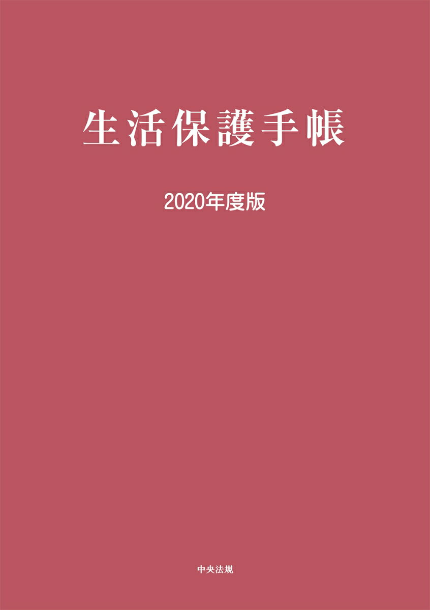 生活保護手帳 2020年度版